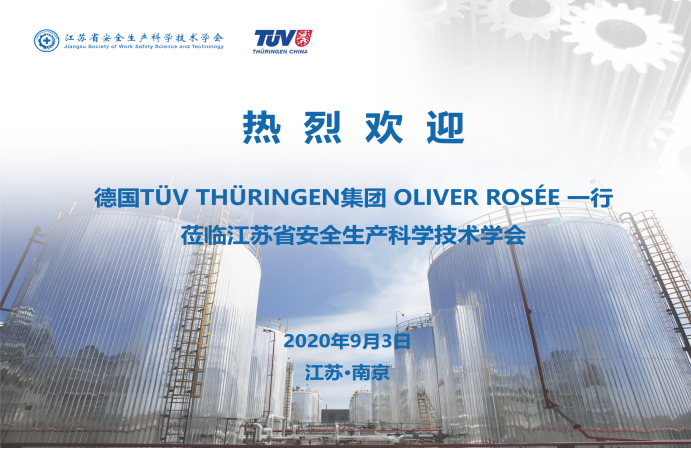 德國(guó)TüV THüRINGEN集團(tuán)與江蘇省安全生產(chǎn)科學(xué)技術(shù)學(xué)會(huì)展會(huì)項(xiàng)目簽署合作協(xié)議